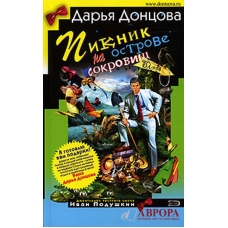 Пикник на острове сокровищ 